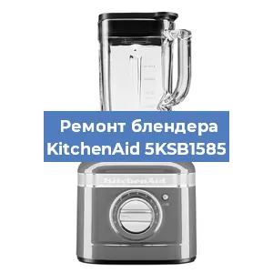 Ремонт блендера KitchenAid 5KSB1585 в Ижевске